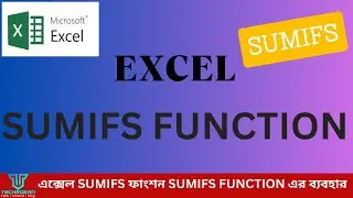 এক্সেল SUMIFS ফাংশন I SUMIFS FUNCTION I techrokan