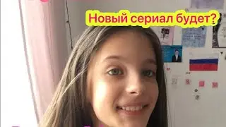 Я УХОЖУ С КАНАЛА?! Новые сериалы?Ответы в видео❤️
