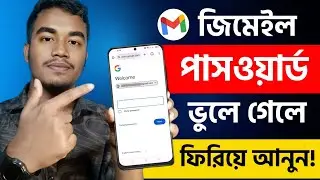 Gmail Password ভুলে গেলে কী করবেন | Gmail Password vule gele ki korbo | Reset Gmail Forgot Password