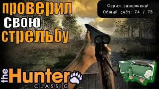 Проверь Свою Стрельбу В The Hunter Classic