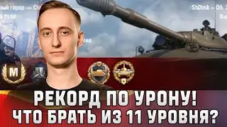Шотник — Рекорд по Урону! Что Брать из XI Уровня?