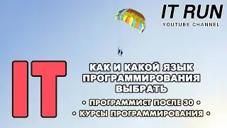 Как и какой язык программирования выбрать / В программисты после 30 / Курсы программирования 2023