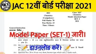 JAC 12th Model Paper 2021 जारी। Download Jharkhand Board Inter Model Paper 2021 || Science