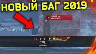 НОВЫЙ БАГ WARFACE 2019 - Убиваем через стены и Бесконечные патроны на РМ