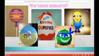 КОНФЕТНЫЕ ИСТОРИИ. Делаем пиньяту (часть 1)