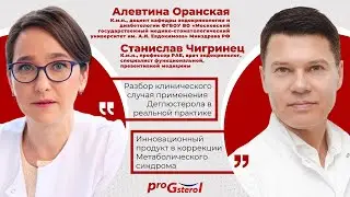 Применение пептидов proGsterol в клинической практике. Алевтина Оранская. Станислав Чигринец