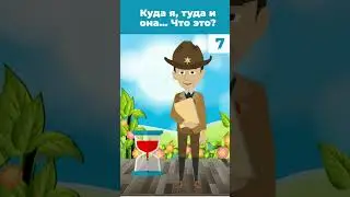 Куда я, туда и она! Что это? Загадка на логику!