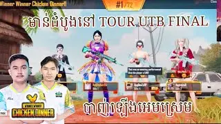 មាន់ដំបូងនៅ TOUR UTB FINAL - Angkor PUBG MOBILE