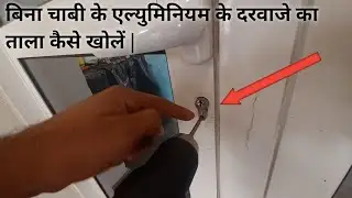 How to open aluminium door lock without key | बिना चाबी के एल्युमिनियम के दरवाजे का ताला कैसे खोलें