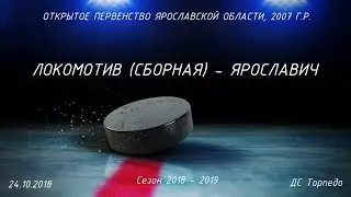ОПЯО 2007г.р. Локомотив (сборная) - Ярославич