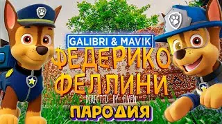 Песня Клип про ГОНЩИКА ЧЕЙЗА Galibri & Mavik - ФЕДЕРИКО ФЕЛЛИНИ ПАРОДИЯ