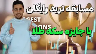 مسابقه ترید طلا در حساب دمو با جایزه سکه طلا