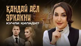 Қандай аёл эркакни кучли қилади?