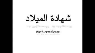 كيف تنطق شهادة الميلاد باللغة العربية How to pronounce birth certificate in Arabic