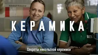 Счастливый завод «Нефрит-керамика» (г. Никольское)