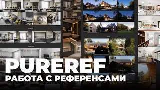 Работа с референсами для 3D-визуализации | PureRef
