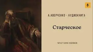 Аркадий Аверченко "Старческое"
