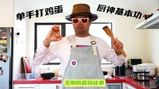 单手打鸡蛋 #练习，厨神之路第一步