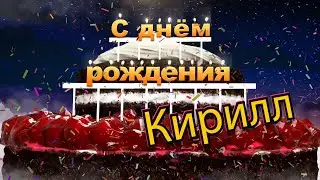 С днём рождения, Кирилл!