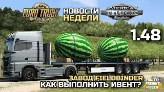 КАК ВЫПОЛНИТЬ ИВЕНТ в TruckersMP? ЗАВОД FIELDBINDER в 1.48 и ОКЛАХОМА - НОВОСТИ ETS-2 & ATS