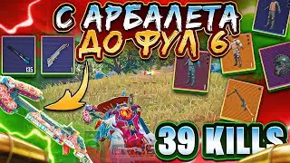 С АРБАЛЕТА ДО ФУЛ 6 | 39 KILLS | НОВЫЙ АРБАЛЕТ ВЗРЫВАЕТ СЕРВЕР | СОЛО РЕЖИМ | МЕТРО РОЯЛЬ 2.0