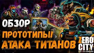 ZERO CITY | АТАКА ТИТАНОВ | НОВЫЕ ПРОТОТИПЫ!