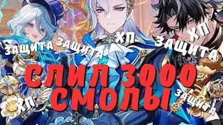 СЛИЛ 3000 СМОЛЫ РАДИ...ЗАЩИТЫ!? | ФАРМ АРТЕФАКТОВ | GENSHIN IMPACT