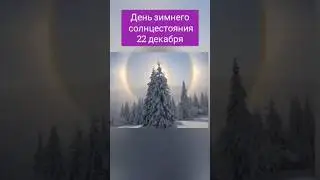 День зимнего солнцестояния.  Колесо года. Зимнее солнцестояние. День колеса года.