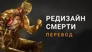 Редизайн смерти [Перевод]