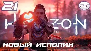 Horizon Zero Dawn - Часть 21: Новый Исполин