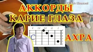 АХРА Аккорды 🎸 КАРИЕ ГЛАЗА ♪ Разбор песни на гитаре ♫ ГИТАРНЫЙ БОЙ для начинающих