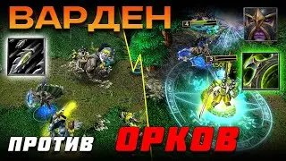 ТАК ЛИ ХОРОША ВАРДЕН против ОРКОВ ? Lyn vs LawLiet | Warcraft 3 Reforged