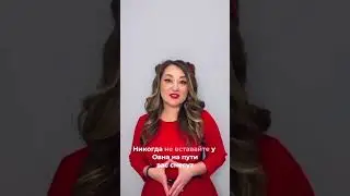 Восходящий Овен ♈️ Смотри лекцию ⬆️