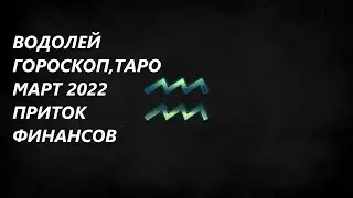 ВОДОЛЕЙ♒ ГОРОСКОП, ТАРО 🌞МАРТ 2022 ПРИТОК ФИНАНСОВ