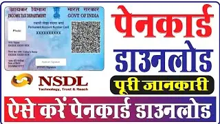 Pancard download kaise kare ? पैन कार्ड डाउनलोड कैसे करें 😇