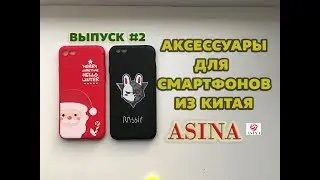Аксессуары для смартфонов из Китая. Выпуск 2.
