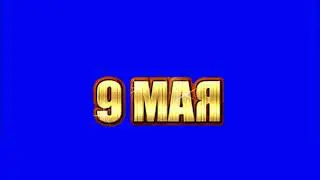 #ХРОМАКЕЙ #9МАЯ #Анимация #Надпись