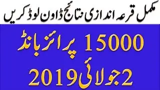 15000 Prize Bond July 2019 Complete Draw List || 15000 Draw List 2nd July 2019