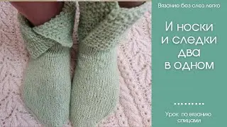 НОСКИ спицами, которые превращаются в СЛЕДКИ. АВТОРСКАЯ модель, которую ещё никто не вязал.