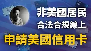 2025年最新教學：非美國居民也可以用合法合規的方法跨國申請美國信用卡