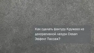 Как сделать фактуру Кружево из декоративной лазури Desan Эффект Пассаж