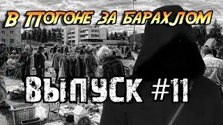 В погоне за барахлом #11
