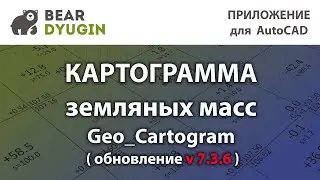 План земляных масс [Geo_Cartogram 7.3.6]