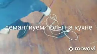 Демантиуем пол на кухне
