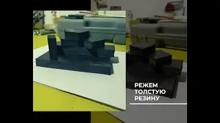 Как разрезать толстую резину. 2 Способа/ How to cut thick rubber. 2 Ways
