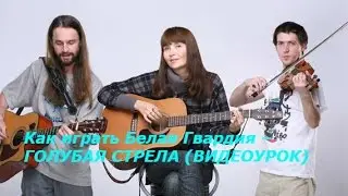 Как играть Белая Гвардия – ГОЛУБАЯ СТРЕЛА (ВИДЕОУРОК)