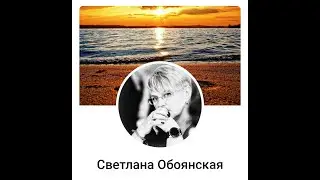 Светлана Обоянская - публичная личность и кумир профессионалов