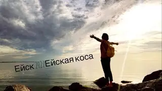 Ейск 2022, ейская коса, красивый закат