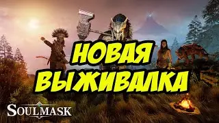 НОВАЯ ВЫЖИВАЛКА НАЧИНАЕМ С НУЛЯ | OBT SOULMASK