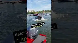 г. Красноярск, выставка на воде!!! Поларис центр, лодки, моторы, вездеходы💪 #красноярск #эмоции